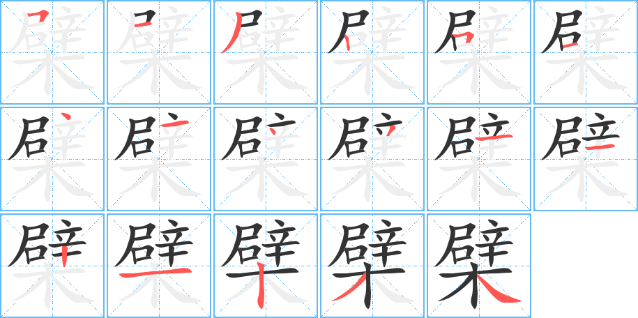 檗的筆順分步演示