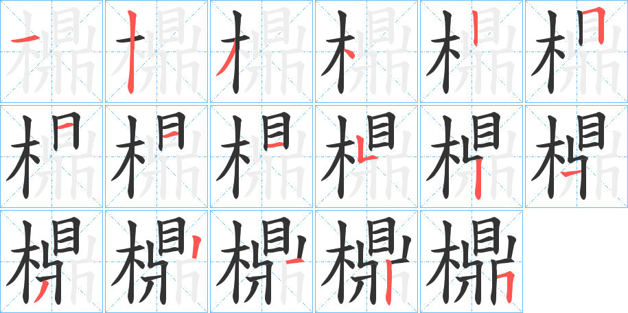 檙的筆順分步演示