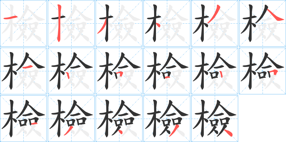 檢的筆順分步演示