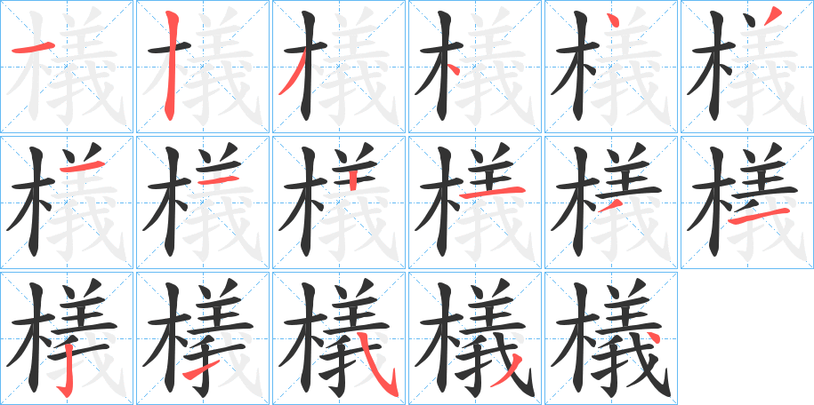 檥的筆順分步演示