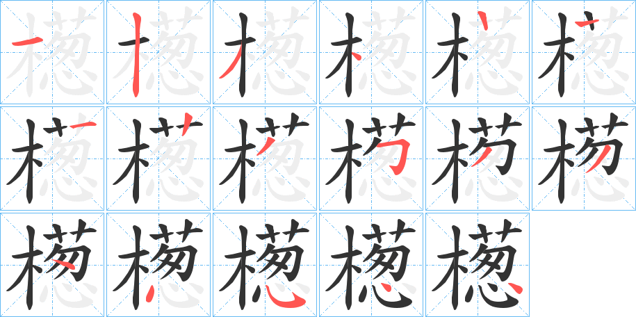 檧的筆順分步演示
