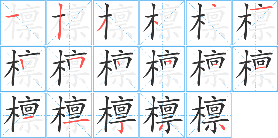 檁的筆順分步演示