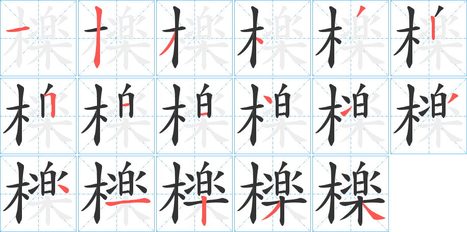 檪的筆順分步演示