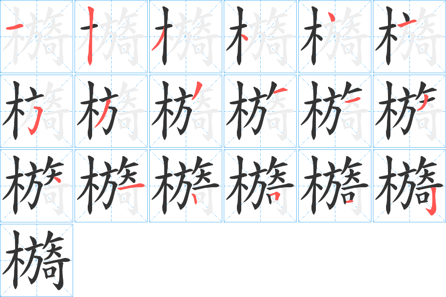 檹的筆順分步演示