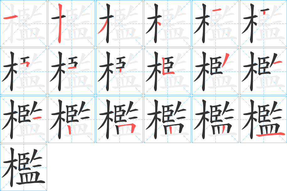 檻的筆順分步演示