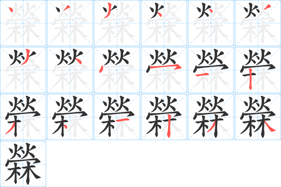 檾?shù)墓P順分步演示