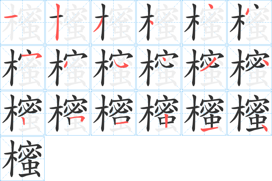 櫁的筆順分步演示