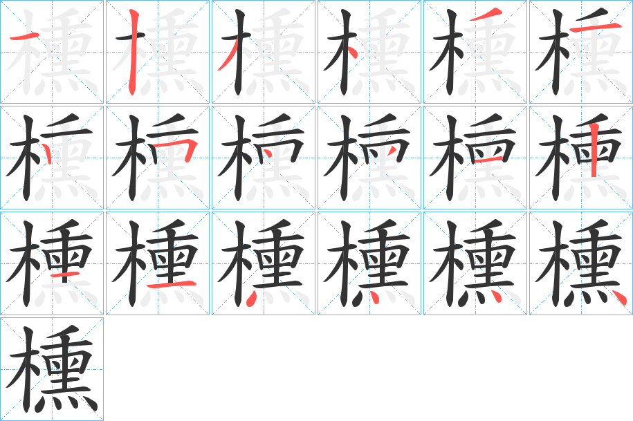 櫄的筆順分步演示