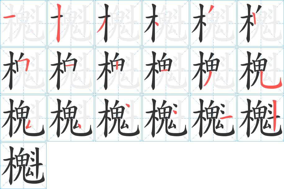 櫆的筆順分步演示