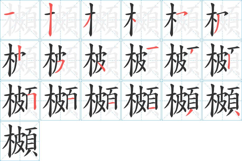 櫇的筆順分步演示