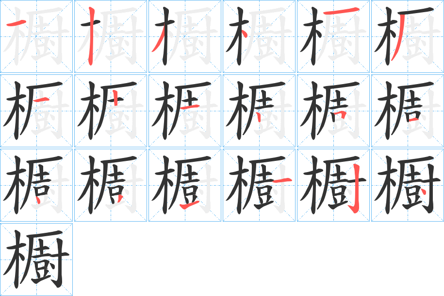 櫉的筆順分步演示