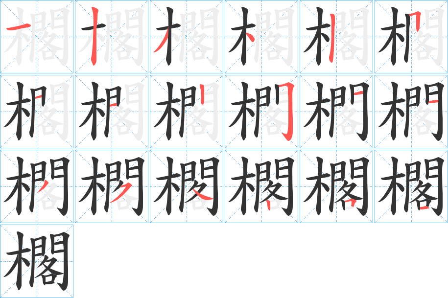 櫊的筆順分步演示