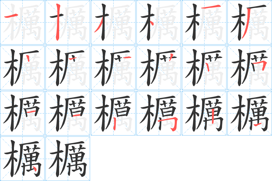 櫔的筆順分步演示