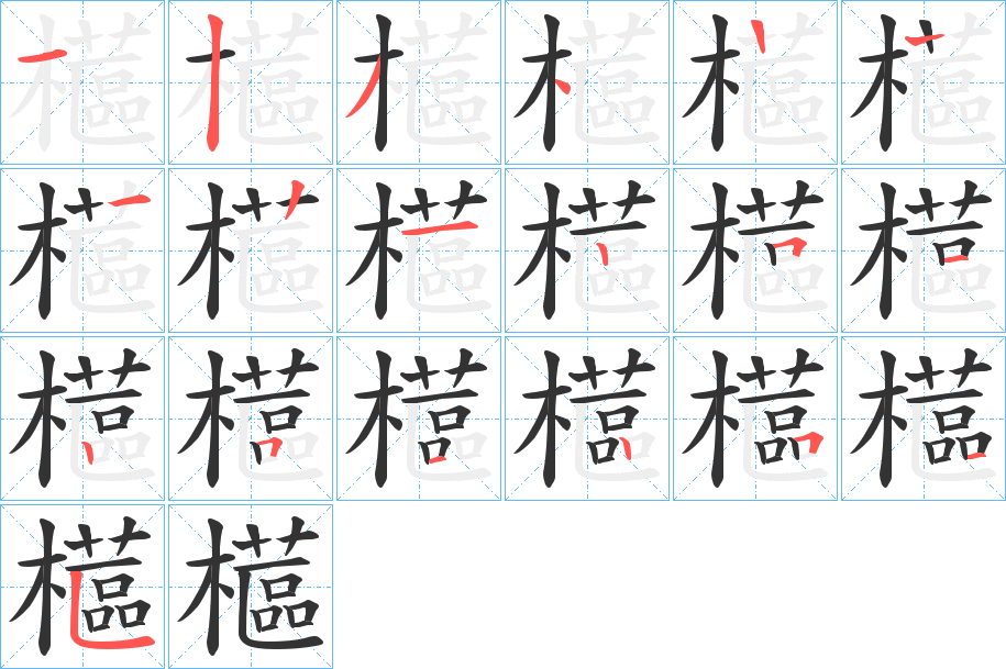 櫙的筆順?lè)植窖菔?>
					
                    <hr />
                    <h2>櫙的基本信息</h2>
                    <div   id=