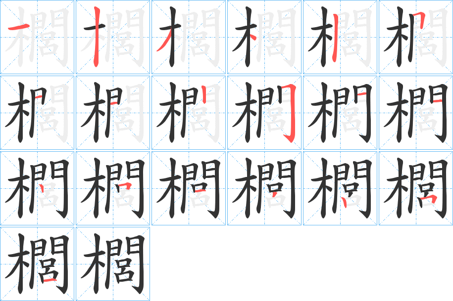 櫚的筆順分步演示