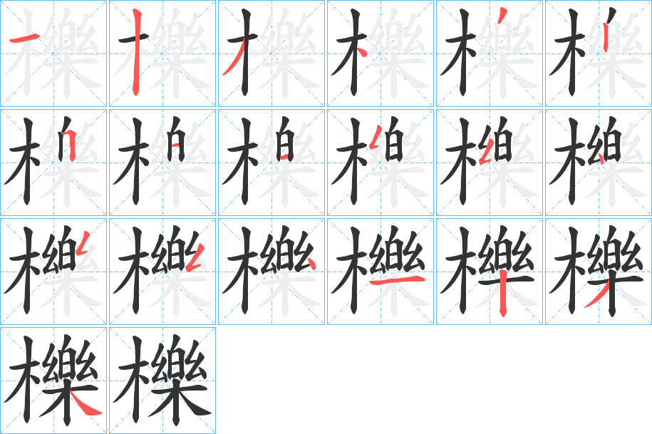 櫟的筆順分步演示