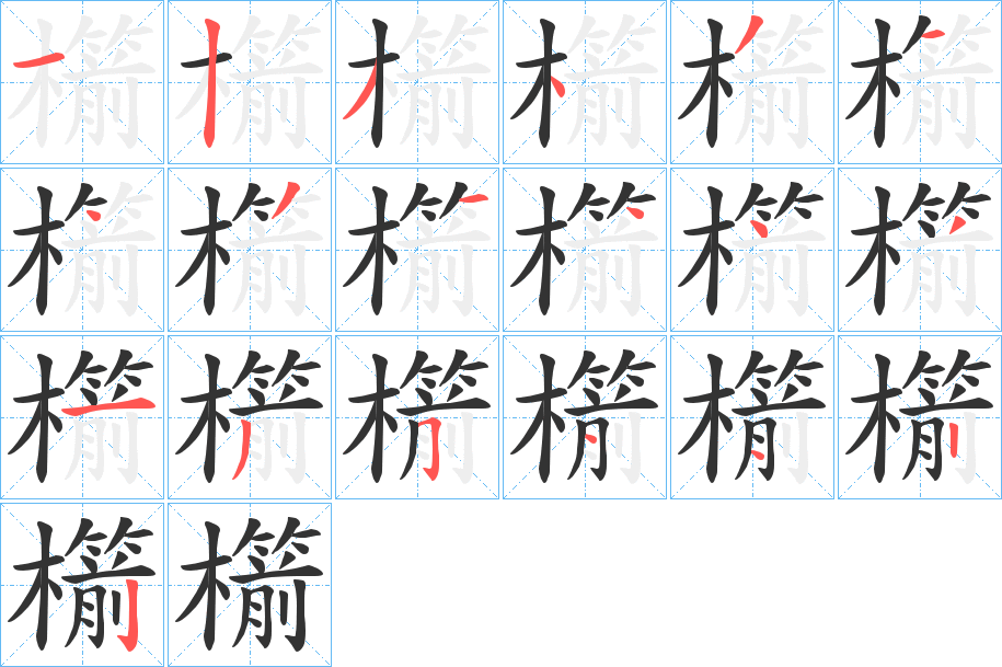 櫤的筆順分步演示