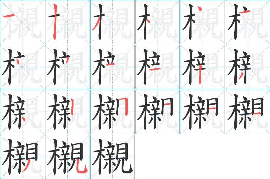 櫬的筆順分步演示