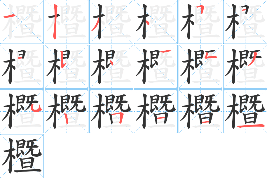 櫭的筆順分步演示