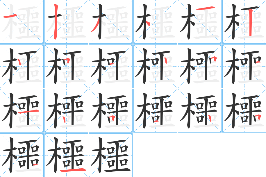 櫮的筆順分步演示