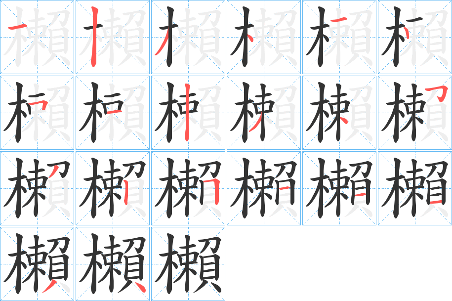 櫴的筆順分步演示