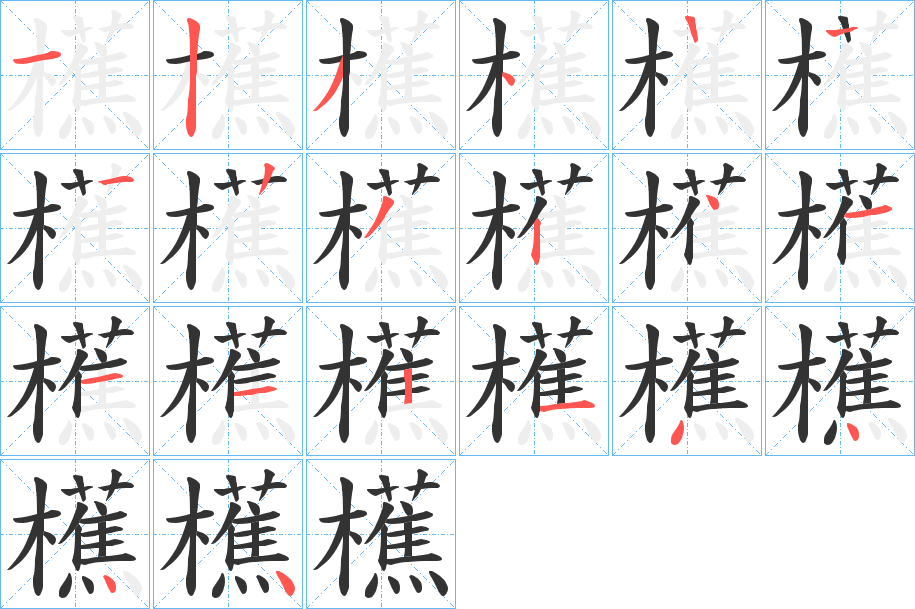櫵的筆順分步演示