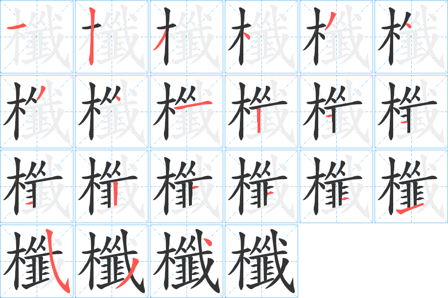 櫼的筆順分步演示