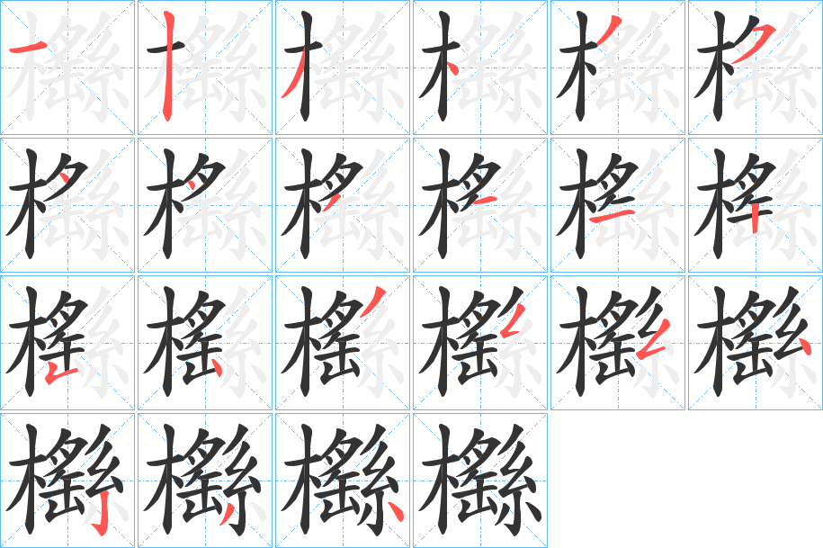 櫾的筆順分步演示