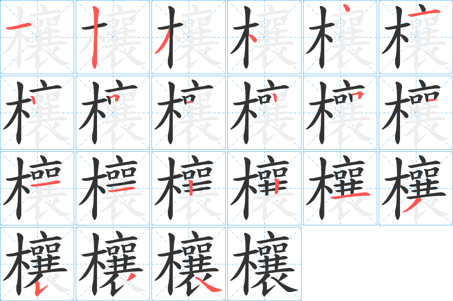 欀的筆順分步演示