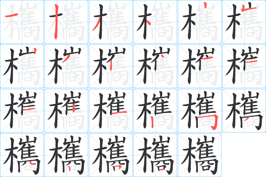 欈的筆順?lè)植窖菔?>
					
                    <hr />
                    <h2>欈的基本信息</h2>
                    <div   id=