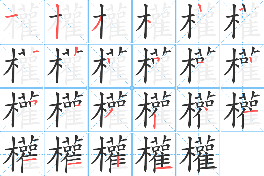 權的筆順分步演示
