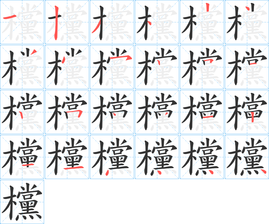 欓的筆順分步演示