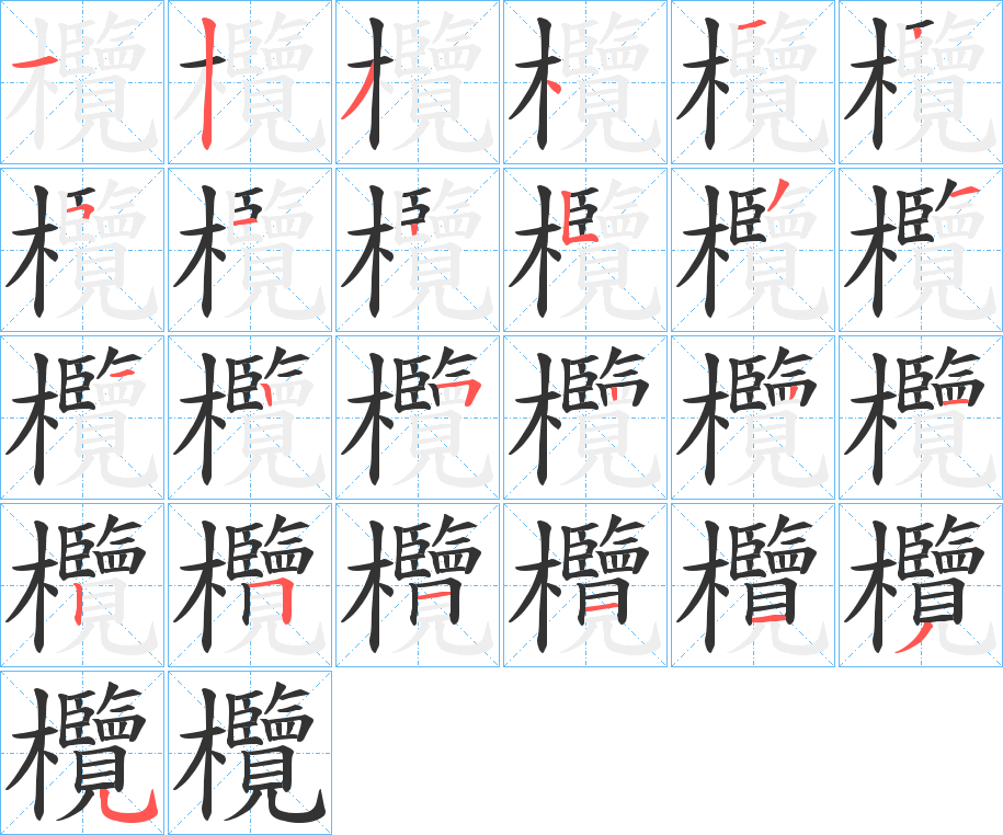 欖的筆順分步演示