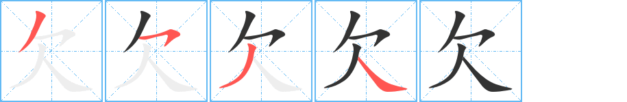 欠的筆順分步演示