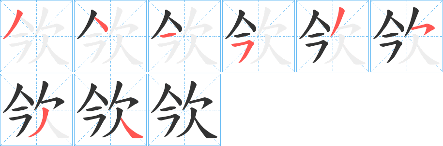 欦的筆順分步演示