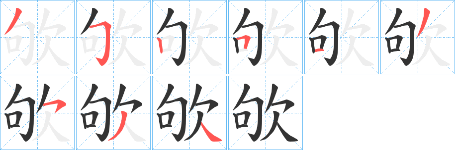 欨的筆順?lè)植窖菔?>
					
                    <hr />
                    <h2>欨的基本信息</h2>
                    <div   id=
