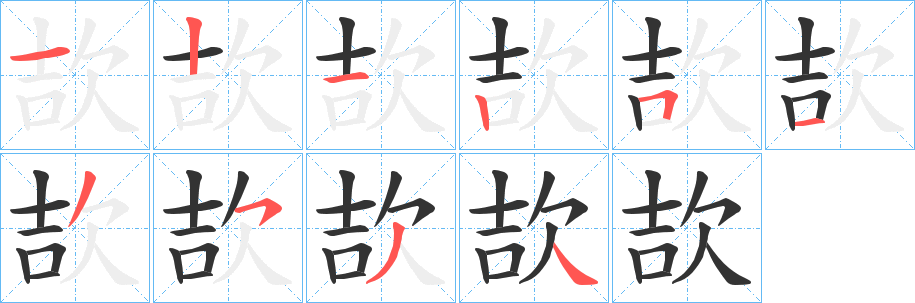 欯的筆順分步演示