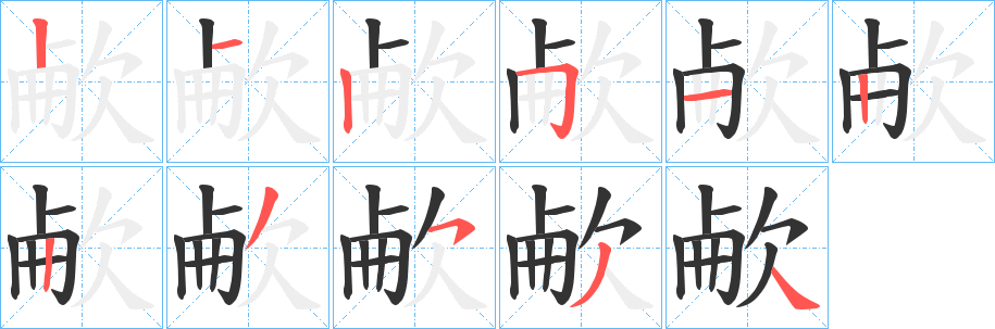 欳的筆順分步演示