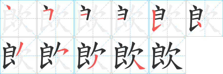 欴的筆順分步演示