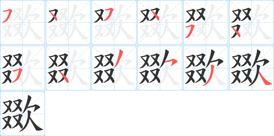 欼的筆順分步演示