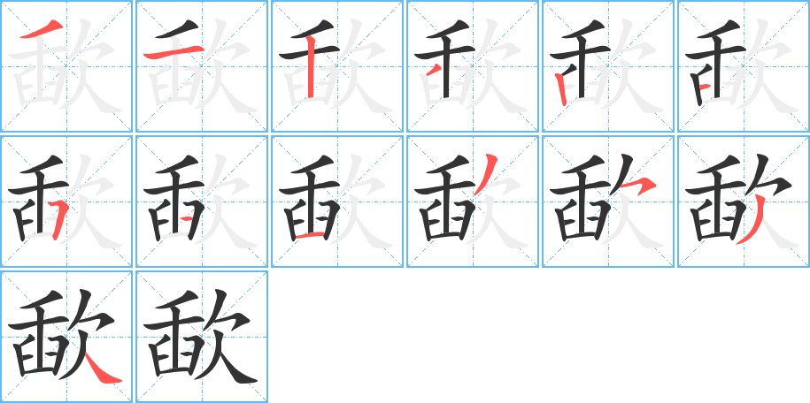 歃的筆順?lè)植窖菔?>
					
                    <hr />
                    <h2>歃的基本信息</h2>
                    <div   id=