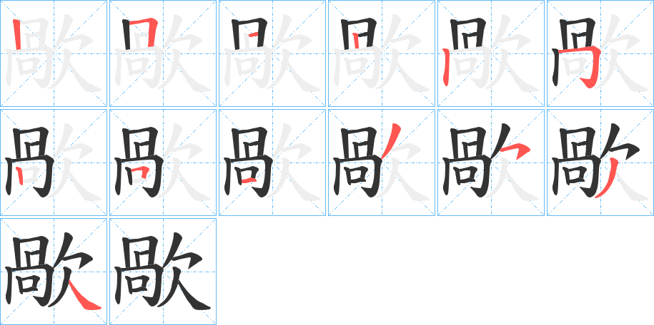 歄的筆順分步演示