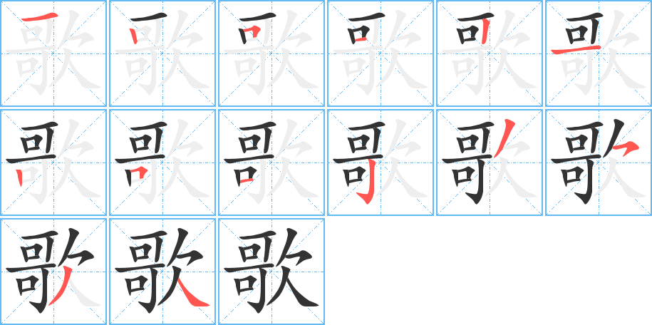 歌的筆順分步演示