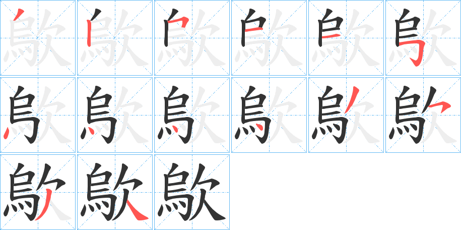 歍的筆順分步演示