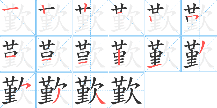 歏的筆順分步演示