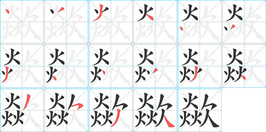 歘的筆順分步演示