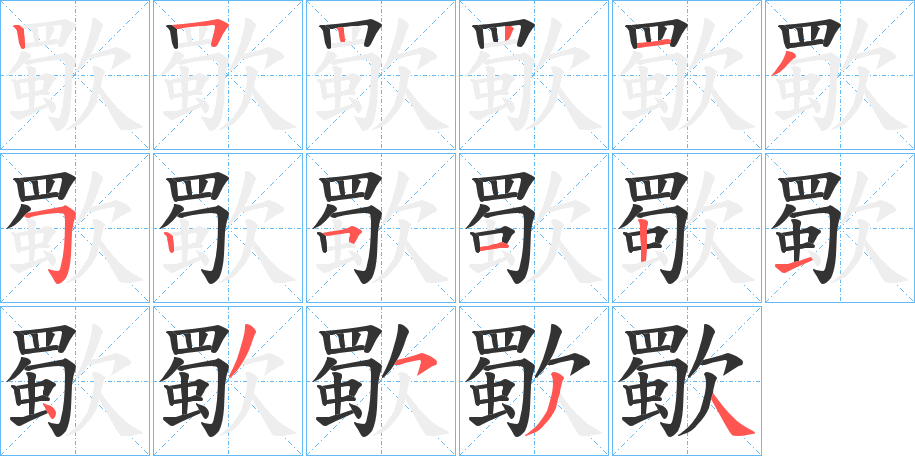 歜的筆順分步演示