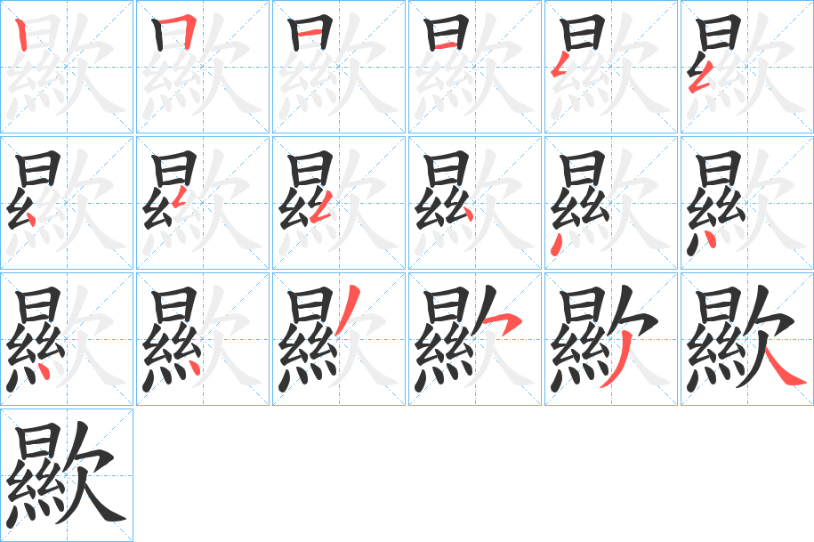 歞的筆順?lè)植窖菔?>
					
                    <hr />
                    <h2>歞的基本信息</h2>
                    <div   id=