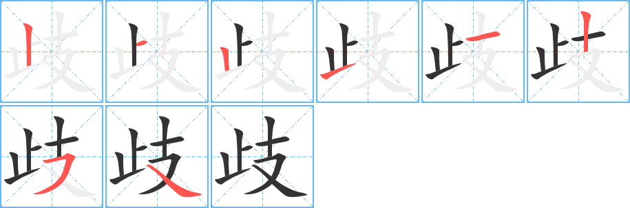 歧的筆順分步演示