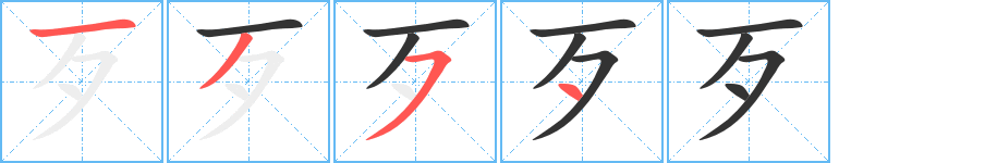 歹的筆順分步演示